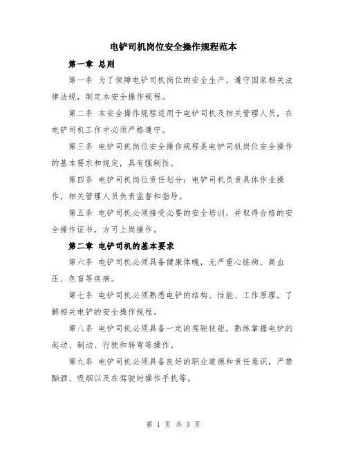 电铲司机岗位安全操作规程范本