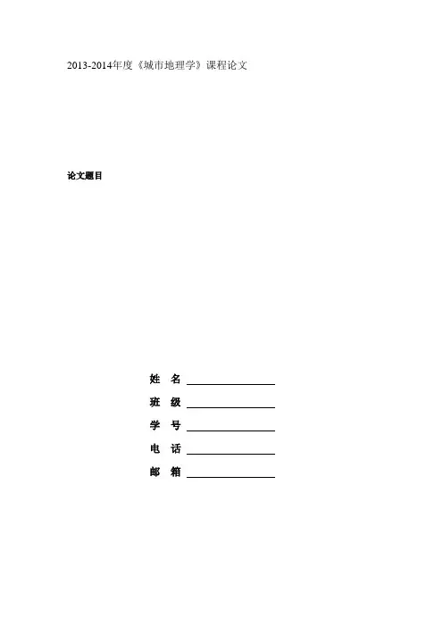 20140513城市地理学—课程考查论文要求