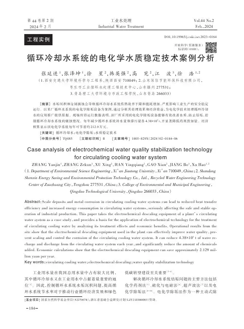 循环冷却水系统的电化学水质稳定技术案例分析