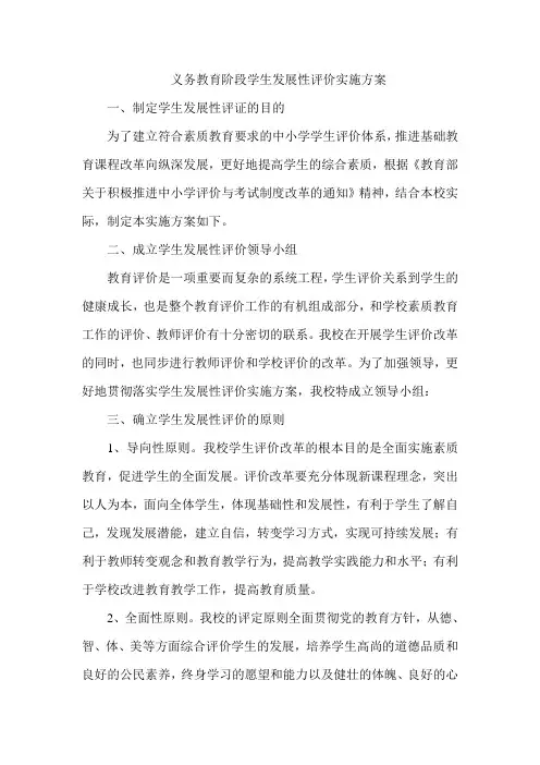 义务教育阶段学生发展性评价实施方案