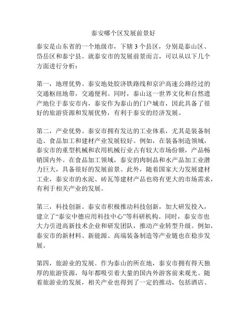 泰安哪个区发展前景好
