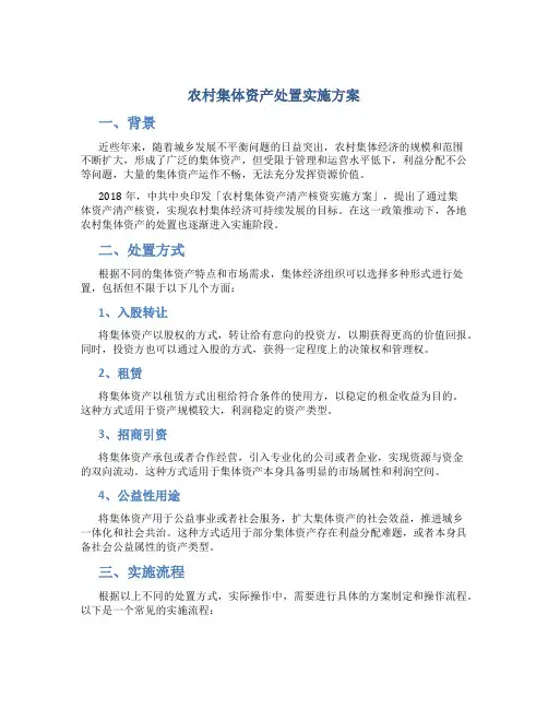 农村集体资产处置实施方案