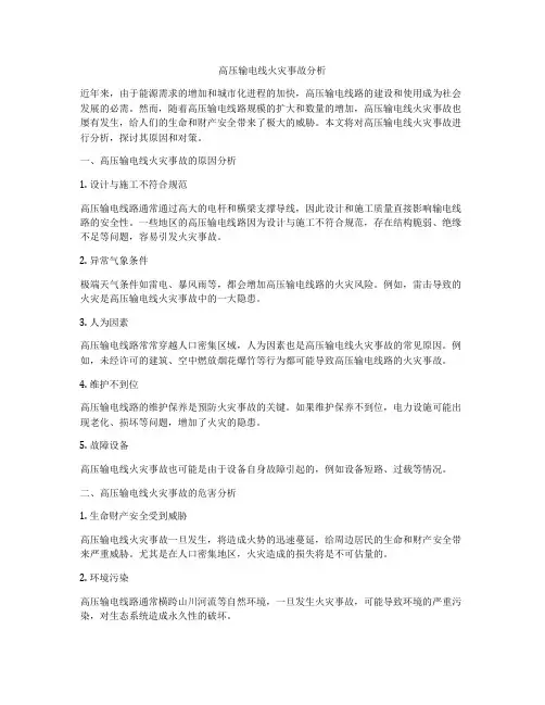 高压输电线火灾事故分析