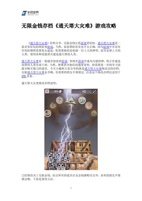 无限金钱存档《通天塔大灾难》游戏攻略