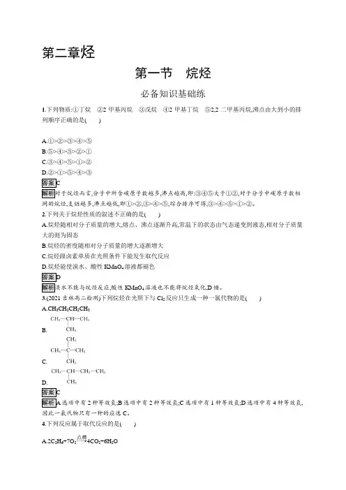 高中化学(新人教版)选择性必修三课后习题：烷烃(课后习题)【含答案及解析】