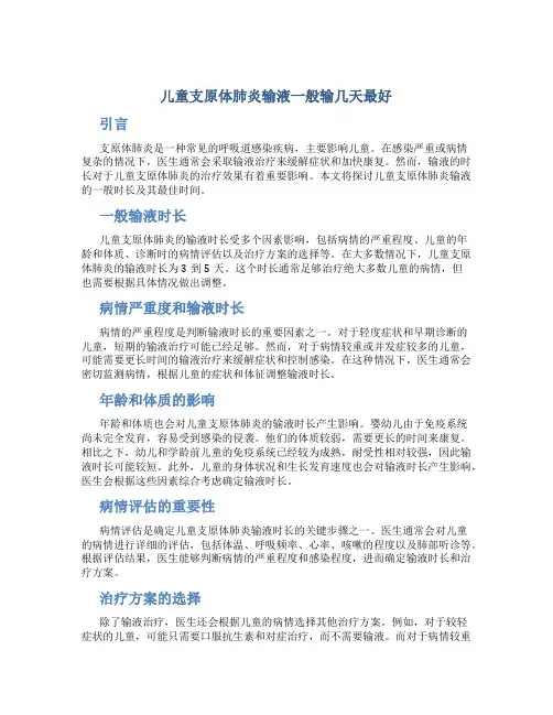儿童支原体肺炎输液一般输几天最好