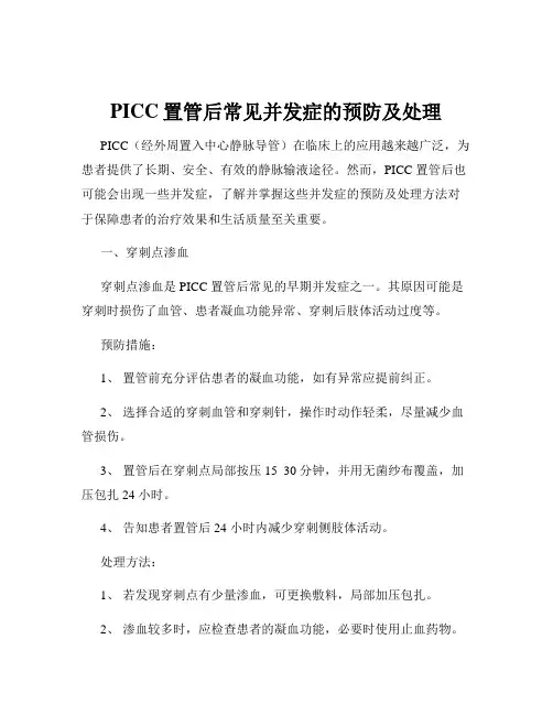 PICC置管后常见并发症的预防及处理