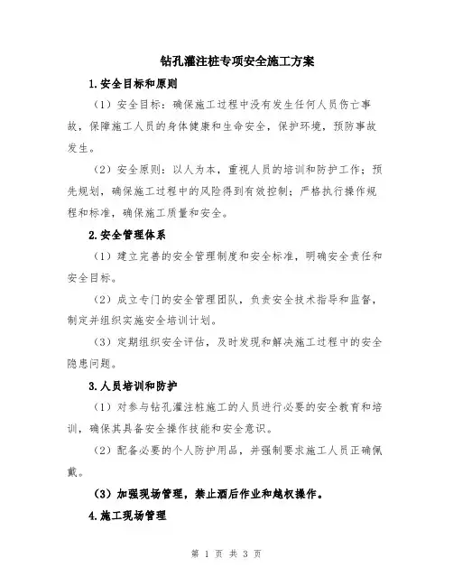 钻孔灌注桩专项安全施工方案