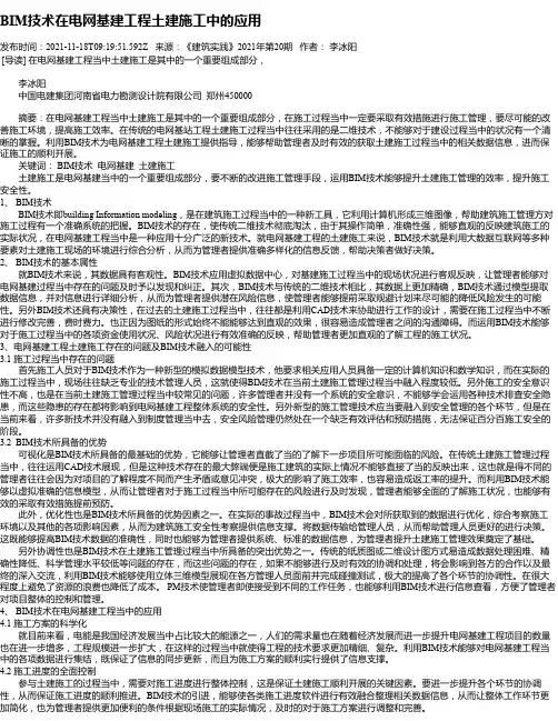 BIM技术在电网基建工程土建施工中的应用