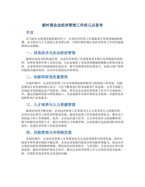 新时期企业经济管理工作的几点思考