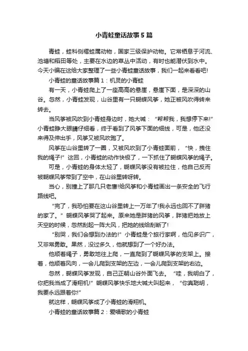 小青蛙童话故事5篇