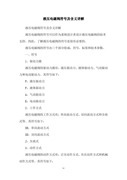液压电磁阀符号及含义详解