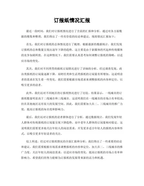 订报纸情况汇报