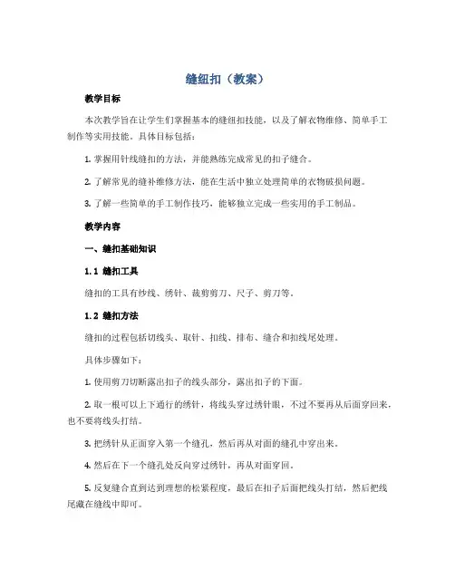 《缝纽扣》(教案)2022-2023学年综合实践活动四年级下册
