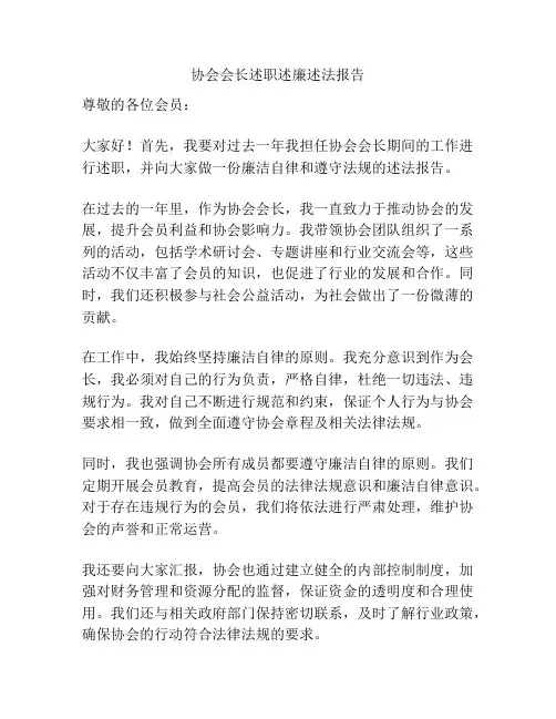 协会会长述职述廉述法报告