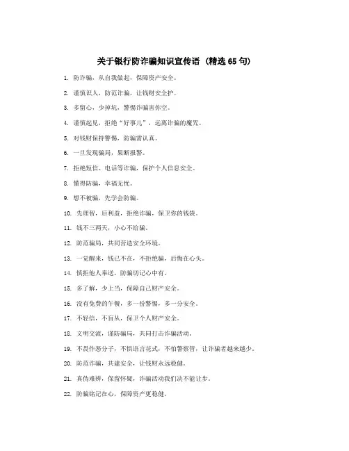 关于银行防诈骗知识宣传语 (精选65句)