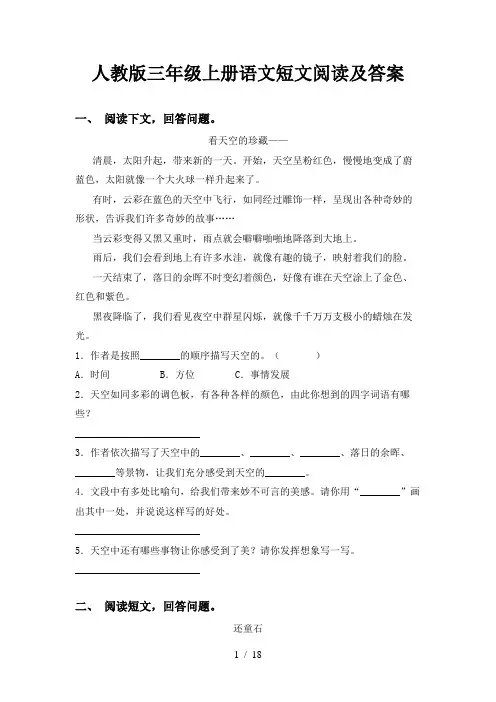 人教版三年级上册语文短文阅读及答案
