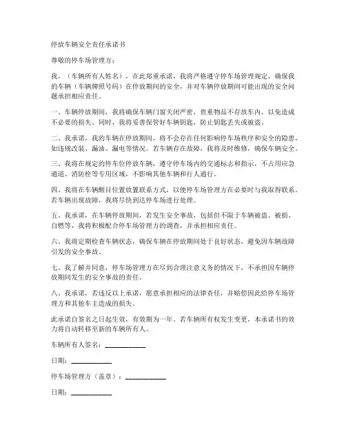 停放车辆安全责任承诺书