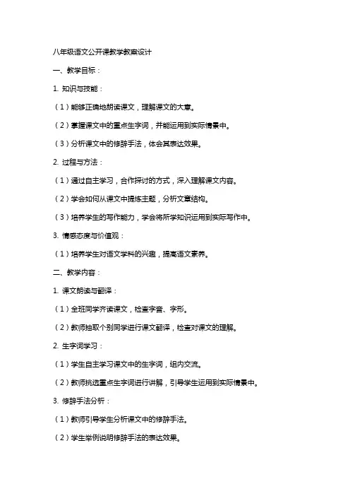 八年级语文公开课教学教案设计