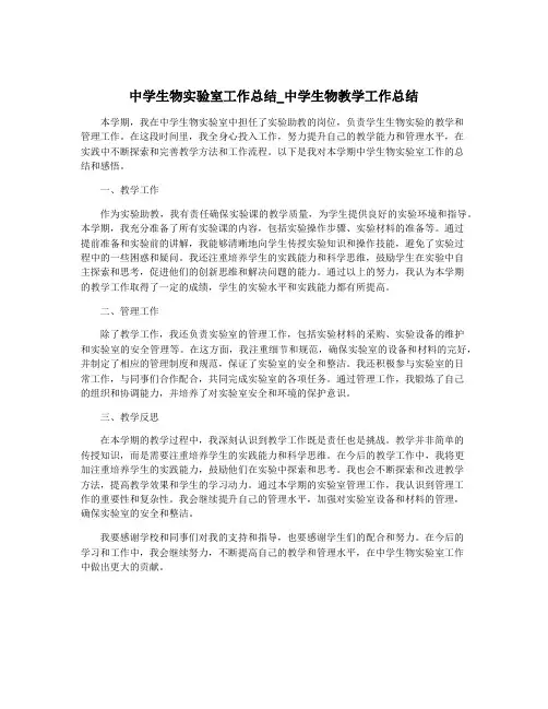 中学生物实验室工作总结_中学生物教学工作总结