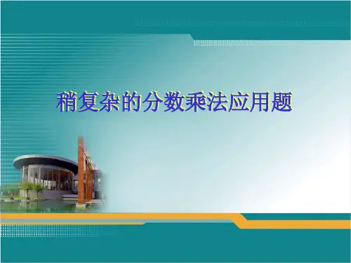 求比一个数多(少)几分之几的分数乘法应用题.