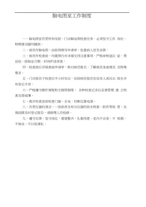 脑电图室制度流程及操作规范