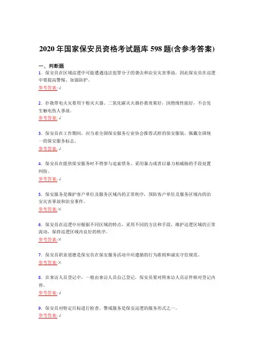 最新版精编2020年国家保安员资格考试复习题库598题(含答案)