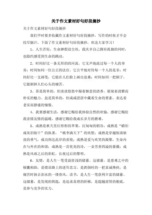 关于作文素材好句好段摘抄.doc