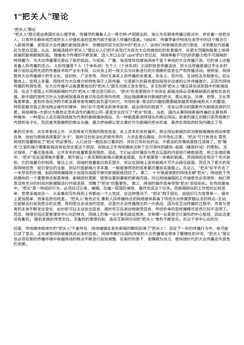 1“把关人”理论