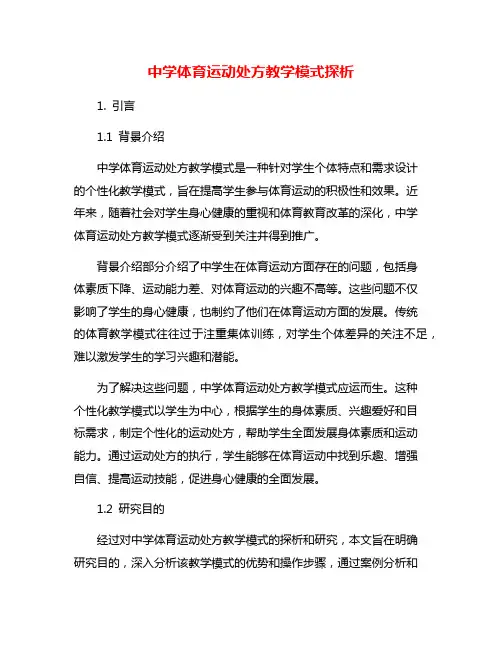 中学体育运动处方教学模式探析