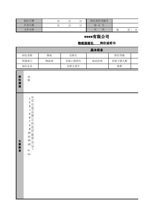 物流部部长岗位说明书