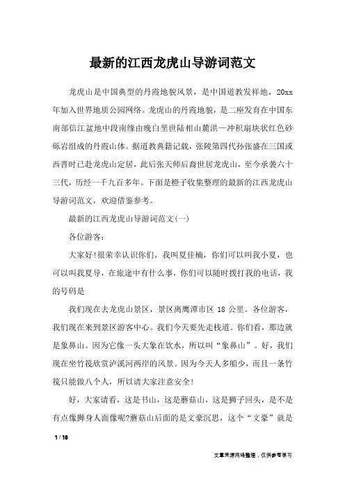 最新的江西龙虎山导游词范文_导游词