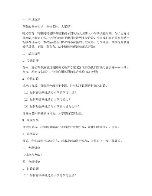 幼小衔接教研活动主持