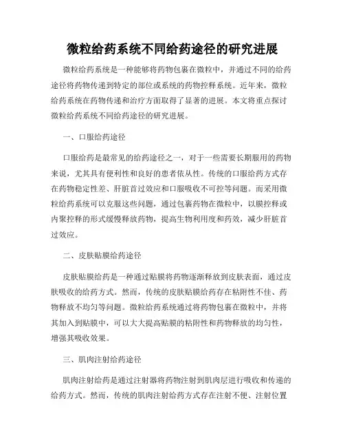 微粒给药系统不同给药途径的研究进展