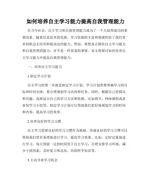 如何培养自主学习能力提高自我管理能力