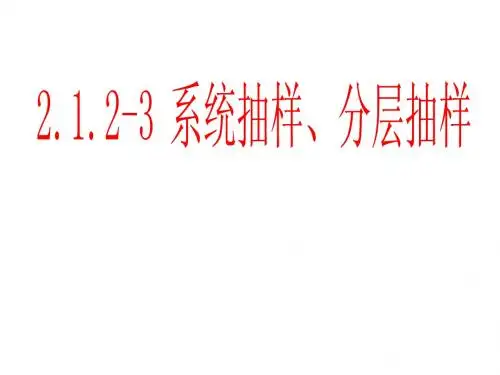 2.1.2-3系统抽样、分层抽样