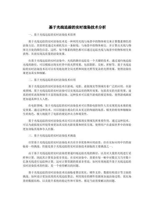 基于光线追踪的实时渲染技术分析