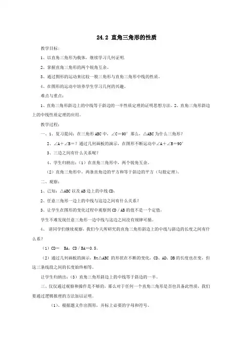 【新华东师大版】九年级数学上册：24.2《直角三角形的性质》教案+导学案