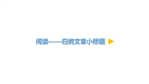 小学语文微课阅读——归纳文章小标题优质课课件优秀
