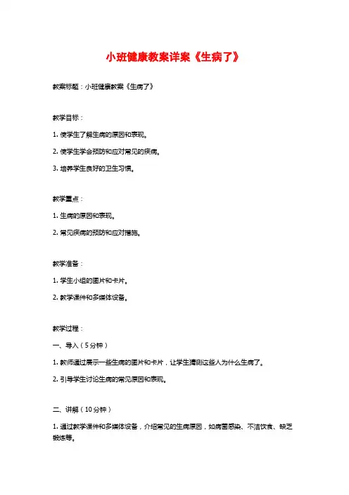 小班健康教案详案《生病了》 (2)