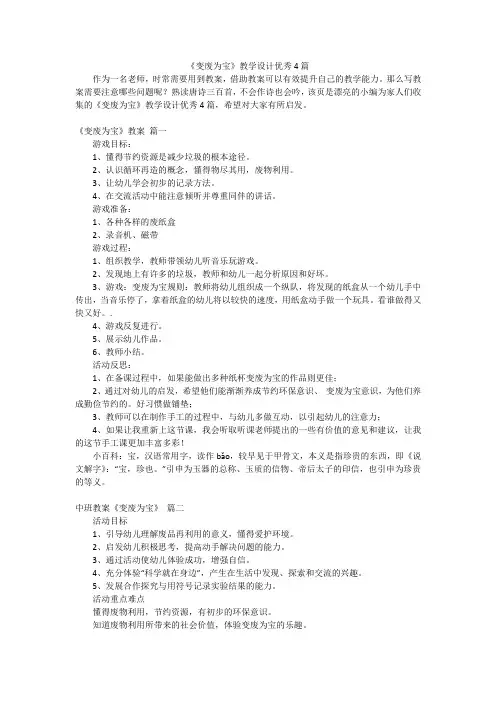 《变废为宝》教学设计优秀4篇