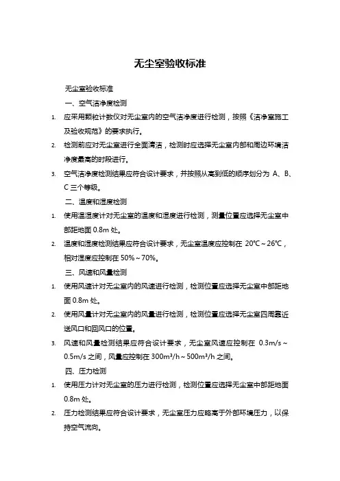 无尘室验收标准(文字版)