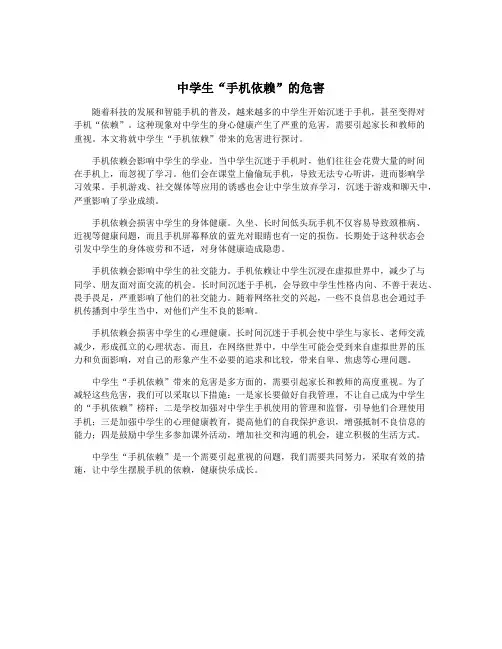 中学生“手机依赖”的危害