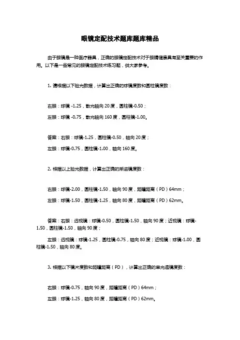 眼镜定配技术题库题库精品