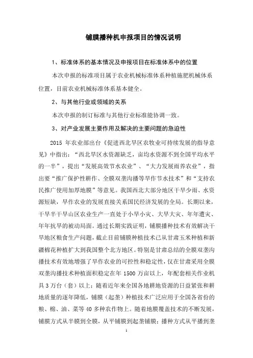 铺膜播种机申报项目的情况说明