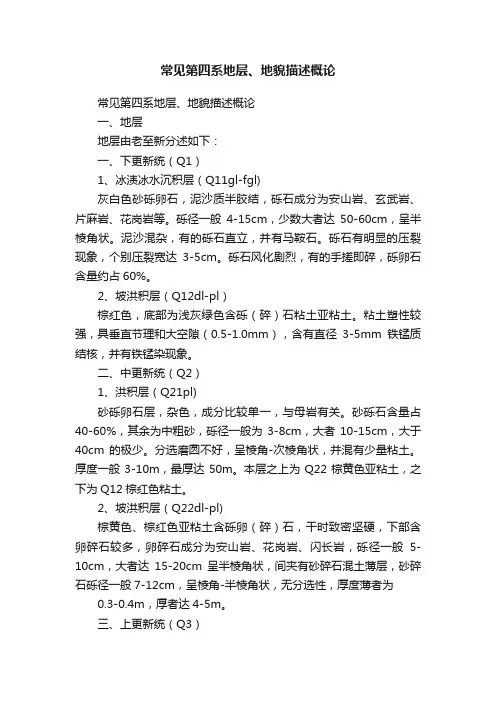 常见第四系地层、地貌描述概论