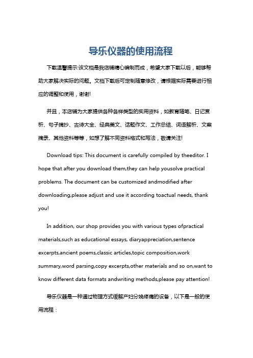 导乐仪器的使用流程