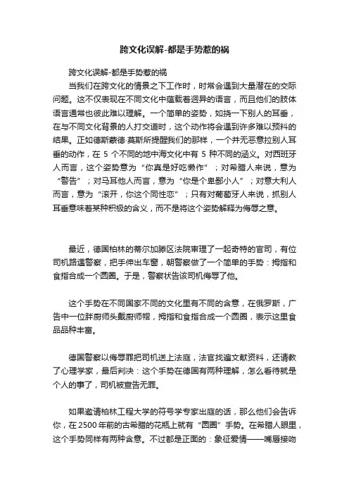 跨文化误解-都是手势惹的祸