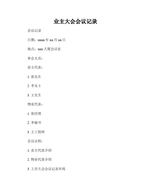 业主大会会议记录