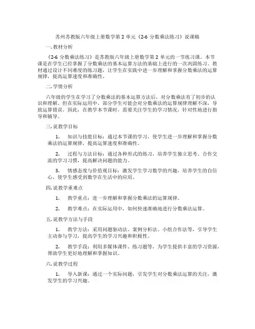 苏州苏教版六年级上册数学第2单元《2-6分数乘法练习》说课稿